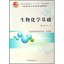 生物化学基础 连接生命科学与医疗创新的桥梁