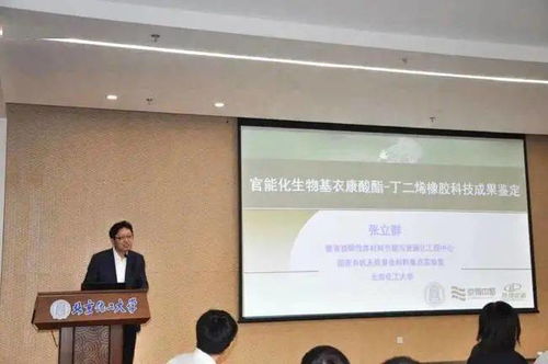 官能化生物基衣康酸酯丁二烯橡胶材料科技成果鉴定会成功召开，生物基材料技术研发迈入新阶段